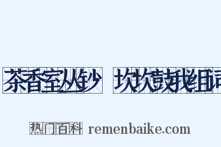 茶香室丛钞·坎坎鼓我组词是什么意思的图片